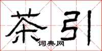 曾庆福茶引隶书怎么写