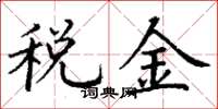 丁谦税金楷书怎么写