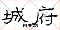 曾庆福城府隶书怎么写