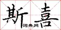 丁谦斯喜楷书怎么写