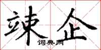 丁谦竦企楷书怎么写