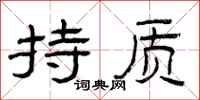 曾庆福持质隶书怎么写