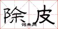曾庆福除皮隶书怎么写