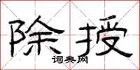 曾庆福除授隶书怎么写
