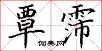 丁谦覃霈楷书怎么写
