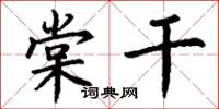 丁谦棠干楷书怎么写