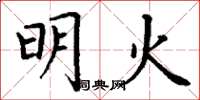丁谦明火楷书怎么写