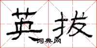 曾庆福英拔隶书怎么写