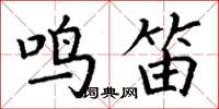 丁谦鸣笛楷书怎么写