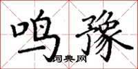 丁谦鸣豫楷书怎么写