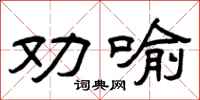 曾庆福劝喻隶书怎么写