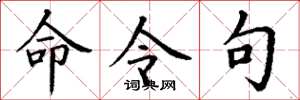 丁谦命令句楷书怎么写