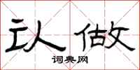 曾庆福认做隶书怎么写