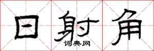 曾庆福日射角隶书怎么写
