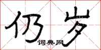曾庆福仍岁隶书怎么写