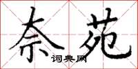 丁谦奈苑楷书怎么写