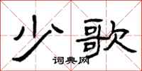 曾庆福少歌隶书怎么写