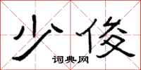 曾庆福少俊隶书怎么写