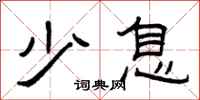 曾庆福少息隶书怎么写