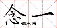 丁谦念一楷书怎么写
