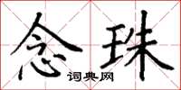 丁谦念珠楷书怎么写