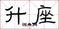 曾庆福升座隶书怎么写