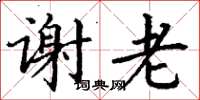 丁谦谢老楷书怎么写