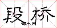 曾庆福段桥隶书怎么写