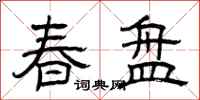 曾庆福春盘隶书怎么写