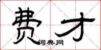 曾庆福费才隶书怎么写