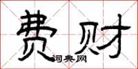 曾庆福费财隶书怎么写