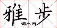 丁谦雅步楷书怎么写