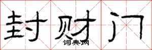 曾庆福封财门隶书怎么写