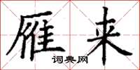 丁谦雁来楷书怎么写