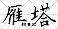 丁谦雁塔楷书怎么写