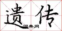 丁谦遗传楷书怎么写