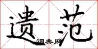 丁谦遗范楷书怎么写