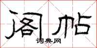 曾庆福阁帖隶书怎么写