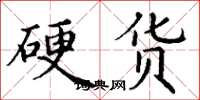 丁谦硬货楷书怎么写