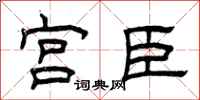 曾庆福宫臣隶书怎么写