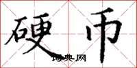 丁谦硬币楷书怎么写