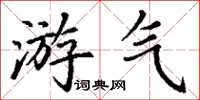 丁谦游气楷书怎么写