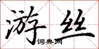 丁谦游丝楷书怎么写