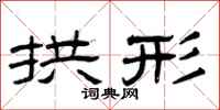 曾庆福拱形隶书怎么写