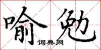 丁谦喻勉楷书怎么写