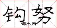 曾庆福钩努隶书怎么写