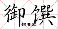 丁谦御馔楷书怎么写