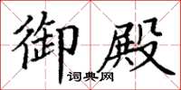 丁谦御殿楷书怎么写