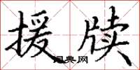丁谦援牍楷书怎么写