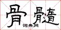 曾庆福骨髓隶书怎么写